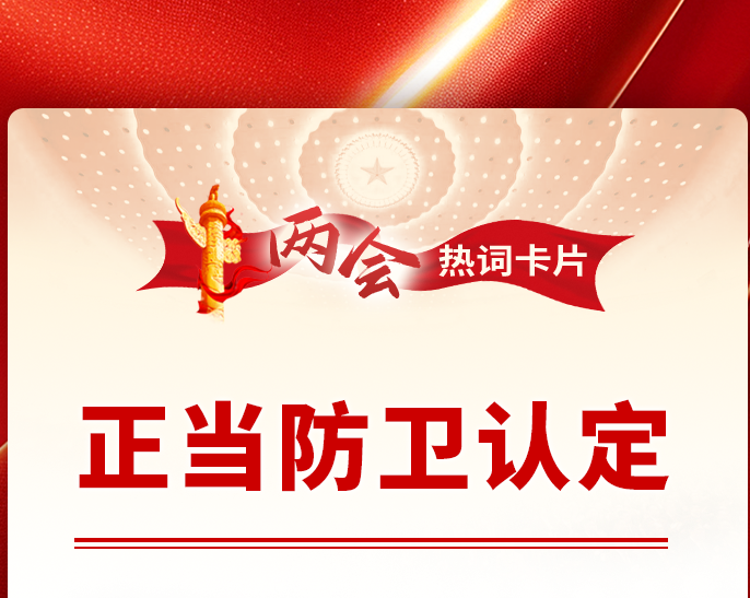 两会热词丨正当防卫认定