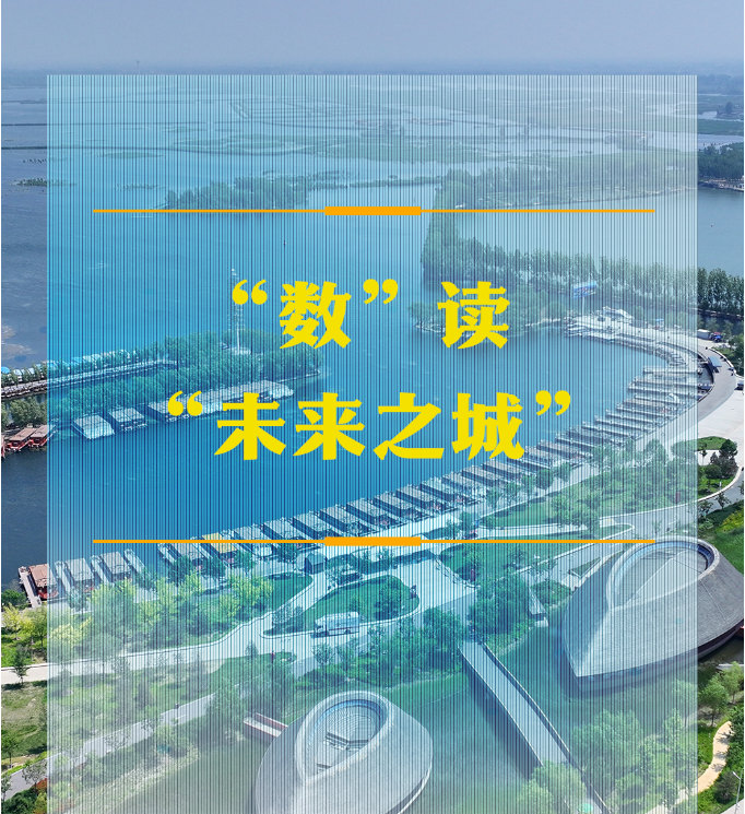潮头观澜丨“数”读“未来之城”