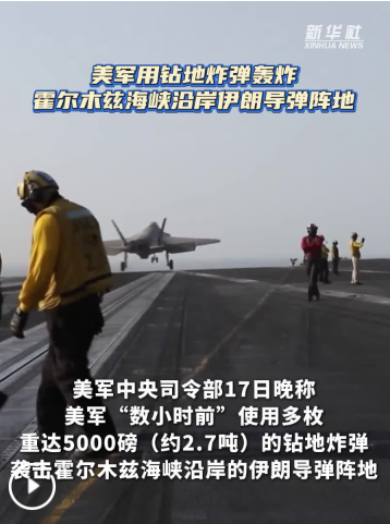 美军称用钻地弹打击霍尔木兹海峡沿岸伊朗导弹阵地