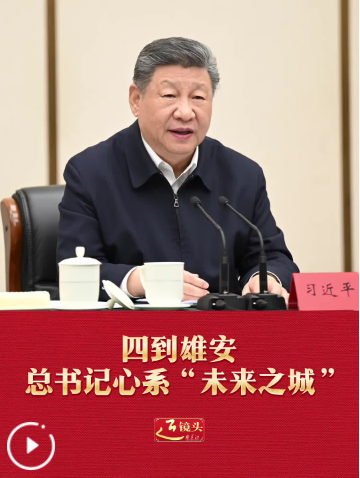 近镜头｜四到雄安，总书记心系“未来之城”