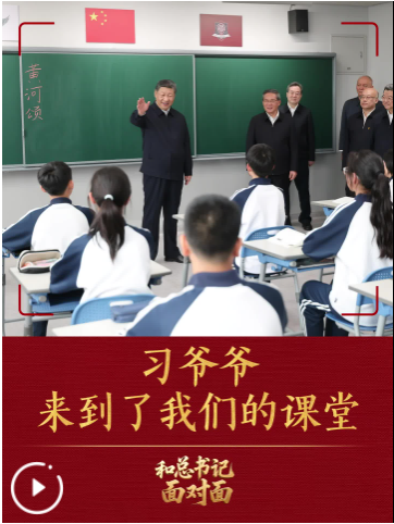 和总书记面对面｜习爷爷来到了我们的课堂