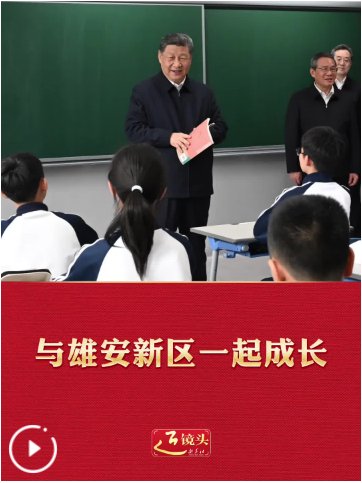 近镜头｜与雄安新区一起成长