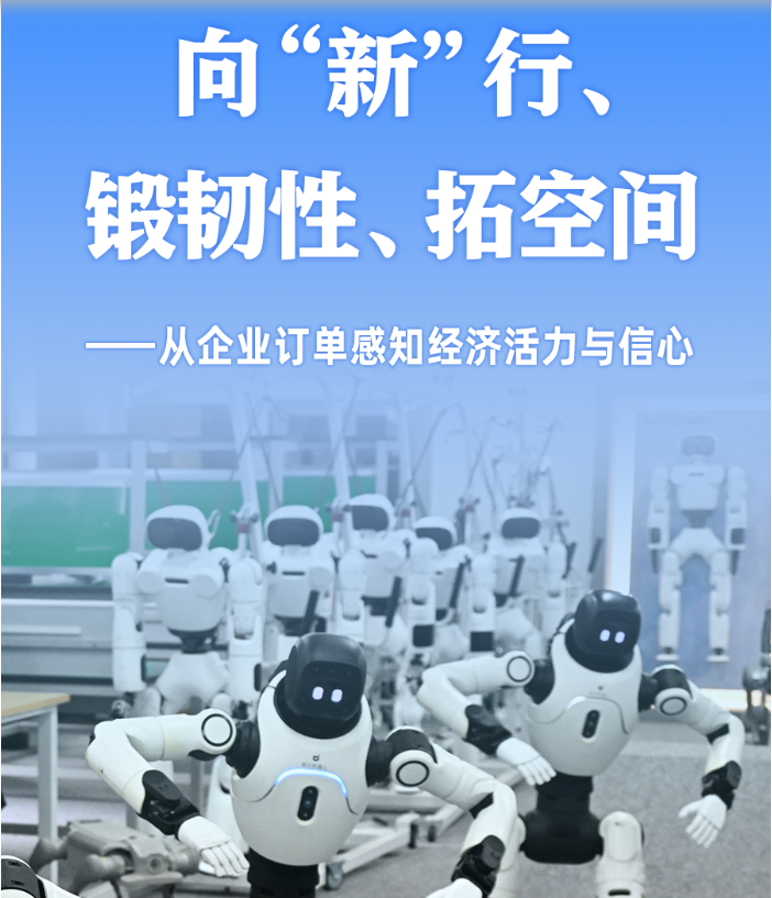 从企业订单感知经济活力与信心
