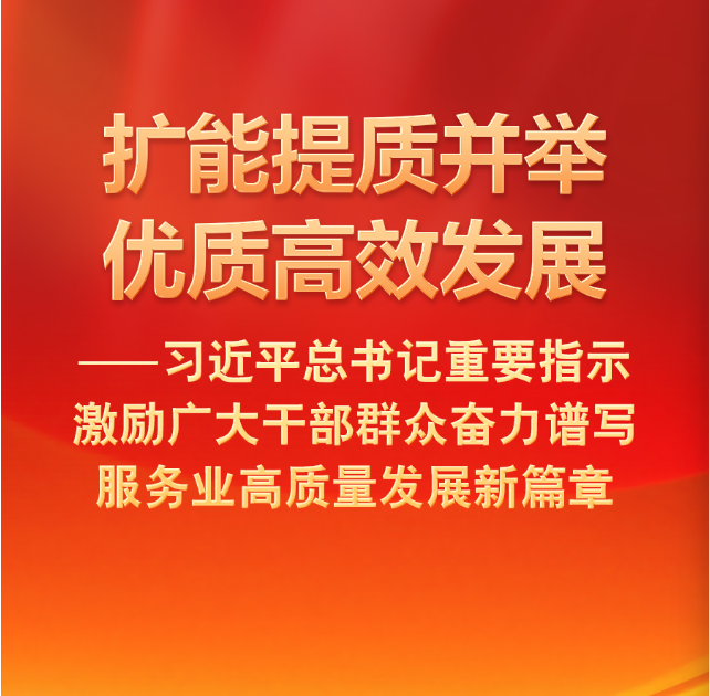 总书记激励干部群众奋力谱写服务业高质量发展新篇章