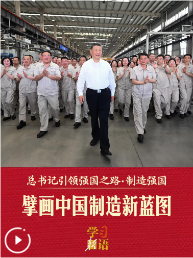学习新语·总书记引领强国之路｜擘画中国制造新蓝图