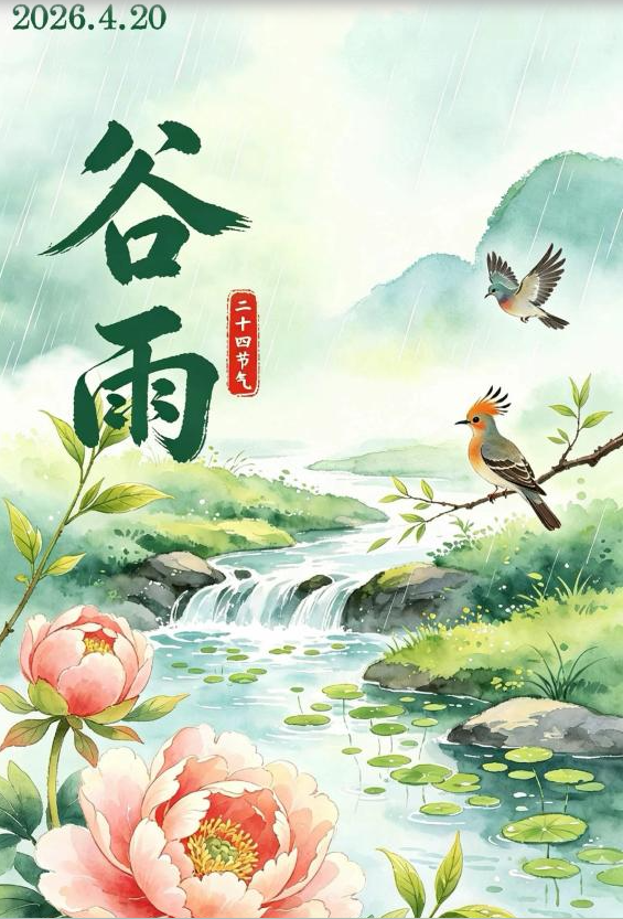 春雨落，百谷生，好运至！