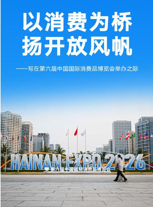 以消费为桥 扬开放风帆——写在第六届中国国际消费品博览会举办之际