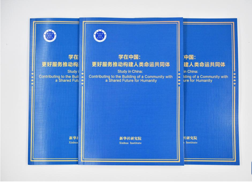 《学在中国：更好服务推动构建人类命运共同体》智库报告