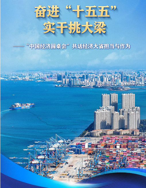 奋进“十五五” 实干挑大梁——“中国经济圆桌会”共话经济大省担当与作为