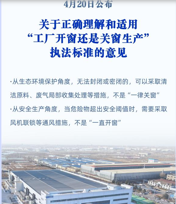 三部门联合发文破解“工厂开关窗”执法标准不一难题