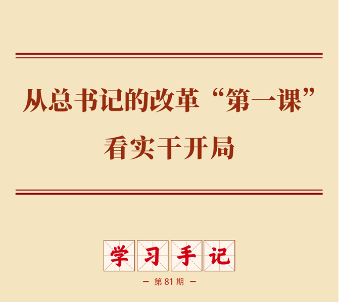 学习手记丨从总书记的改革“第一课”看实干开局