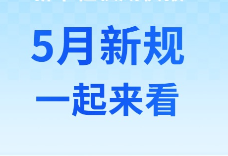 5月新规，一起来看