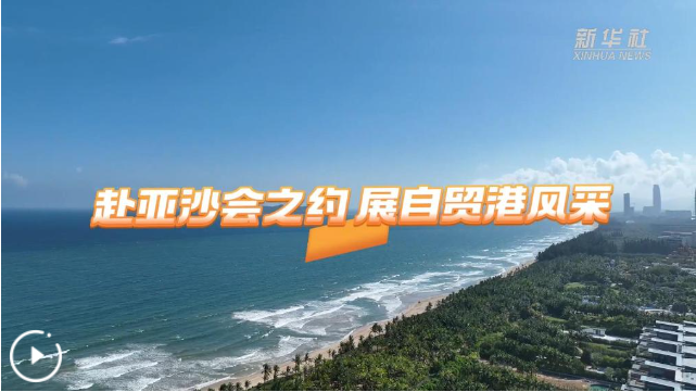 赴亚沙之约 展开放风采——写在第六届亚洲沙滩运动会开幕之际