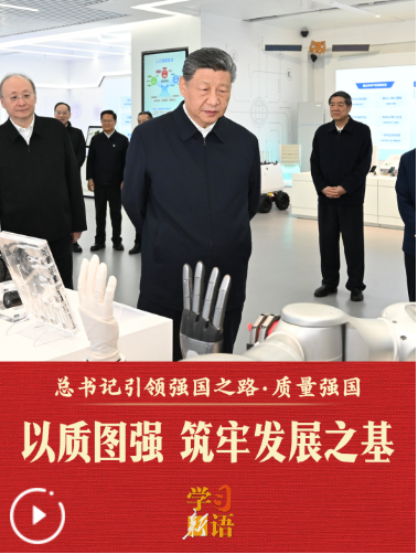 总书记引领强国之路丨以质图强 筑牢发展之基