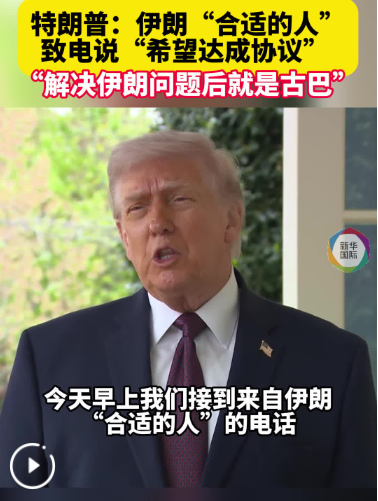 “封锁令”生效后：特朗普称伊朗来电望达成协议，美伊下一轮谈判或16日举行