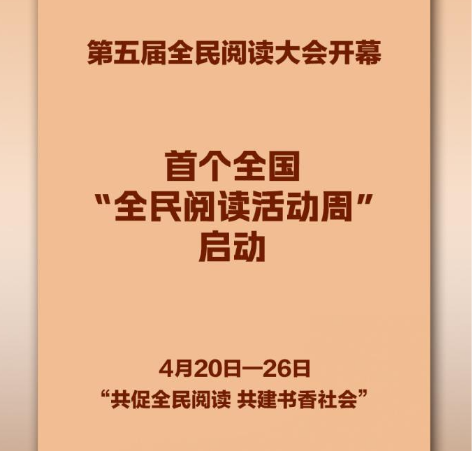 首个全国“全民阅读活动周”启幕