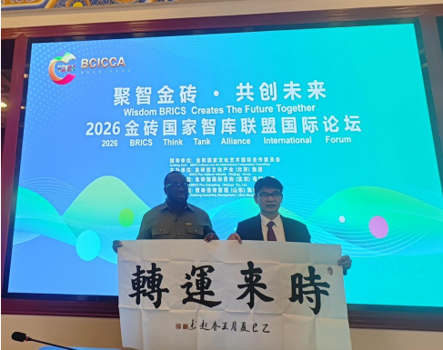 2026 金砖国家智库联盟国际论坛在京成功举行