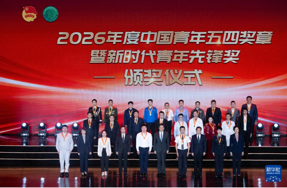 青春向党 奋斗逐梦——2026年度中国青年五四奖章暨新时代青年先锋奖获奖者速写