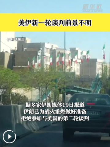 美伊新一轮谈判前景不明：伊朗拒绝参加 两国海军交锋