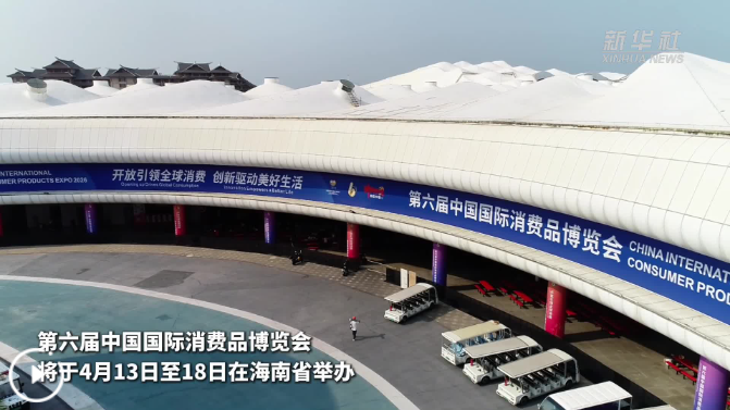 共享机遇共谋未来 第六届消博会备受瞩目