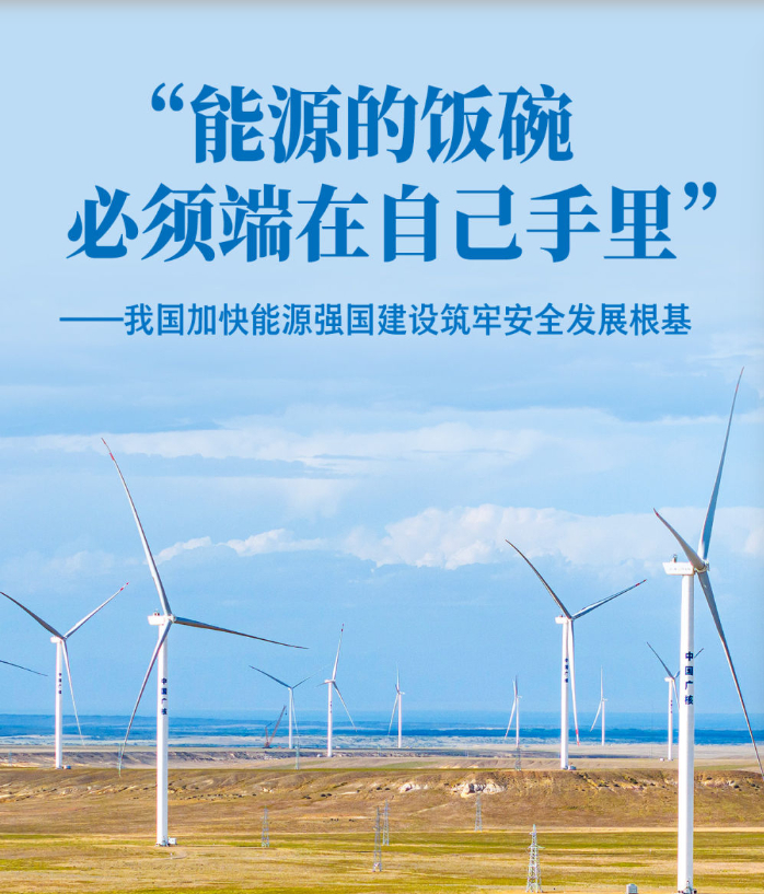 我国加快能源强国建设筑牢安全发展根基