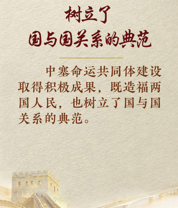 学习新语丨中塞铁杆友谊独树一帜