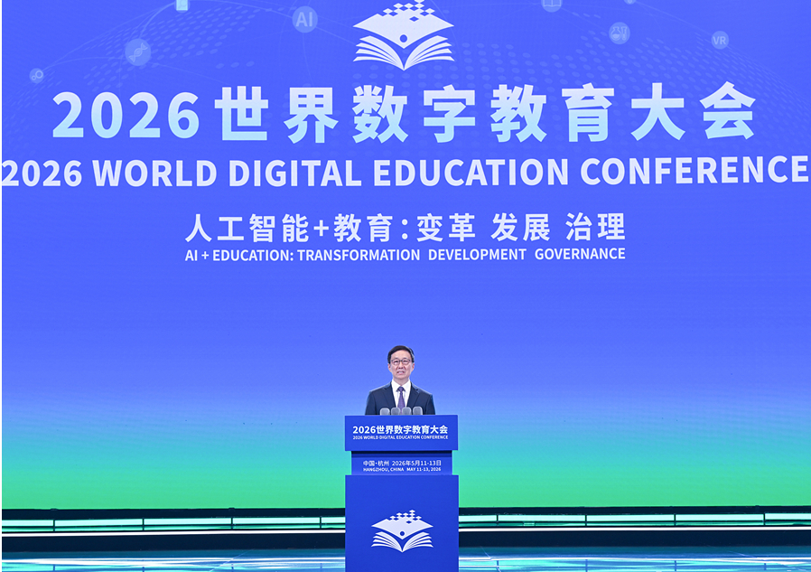 韩正出席2026世界数字教育大会开幕式并致辞