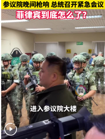 参议院晚间枪响 总统开紧急会议 菲律宾到底怎么了？