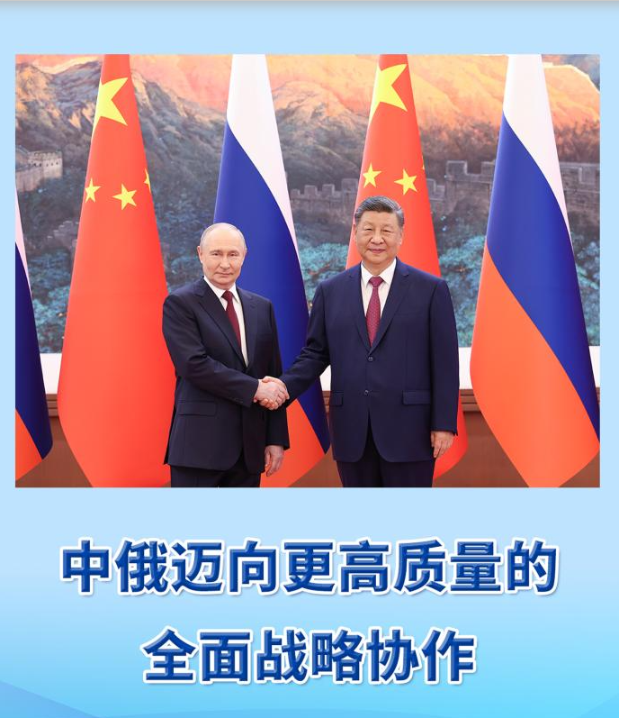 中俄迈向更高质量的全面战略协作