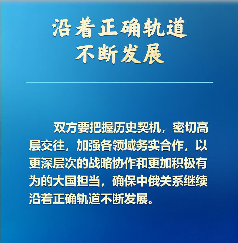 学习新语｜新时代中俄关系的战略指引