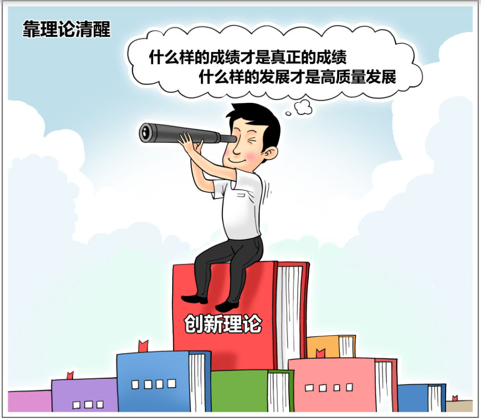 漫画丨树立和践行正确政绩观