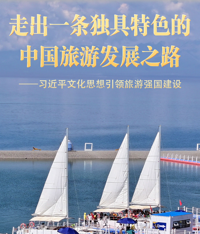 习近平文化思想引领旅游强国建设