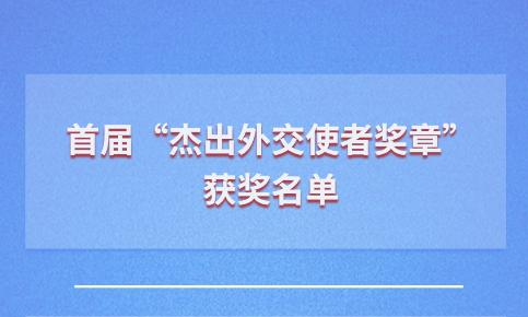 首届“杰出外交使者奖章”获奖名单公布