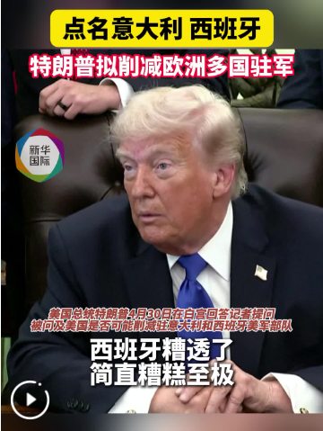点名意大利西班牙 特朗普拟削减在欧多国驻军