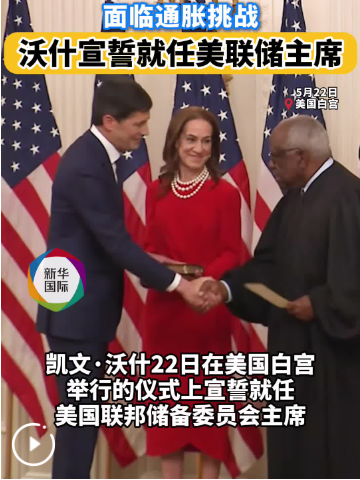 沃什宣誓就任美联储主席　面临通胀挑战