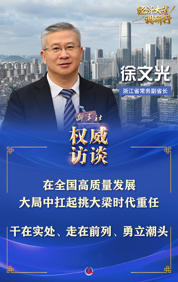 经济大省调研行·权威访谈｜在全国高质量发展大局中挺膺担当——专访浙江省常务副省长徐文光