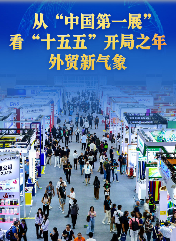 从“中国第一展”看“十五五”开局之年外贸新气象