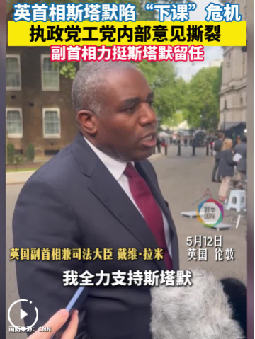 斯塔默陷“下课”危机 工党内部意见撕裂