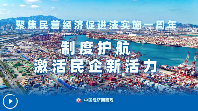 中国经济面面观丨聚焦民营经济促进法实施一周年：制度护航激活民企新活力 字体： 小 中 大 分享到：   2026年5月20日，我国首部民营经济基础性法律——《中华人民共和国民营经济促进法》迎来正式施行一周年。这部承载着民营经济高质量发展“固根本、稳预期、利长远”使命的法律，究竟给民营企业带来了哪些实实在在的变化？      从“政策扶持”到“法律护航”    市场主体是法治环境最灵敏的“温度计”。全国组织机构统一社会信用代码数据服务中心数据显示，自2025年5月初至2026年2月底，我国新增民营经济主体1
