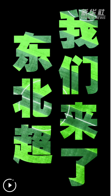 热爱，是他们的入场券——“东北超”，走起