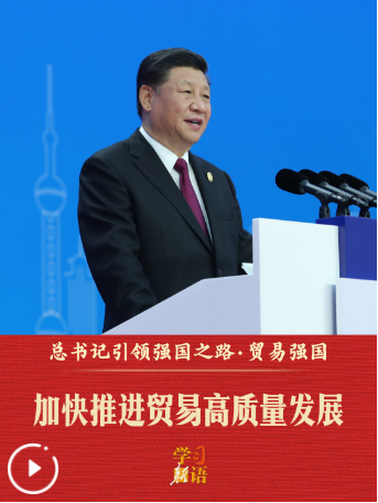 学习新语·总书记引领强国之路｜加快推进贸易高质量发展