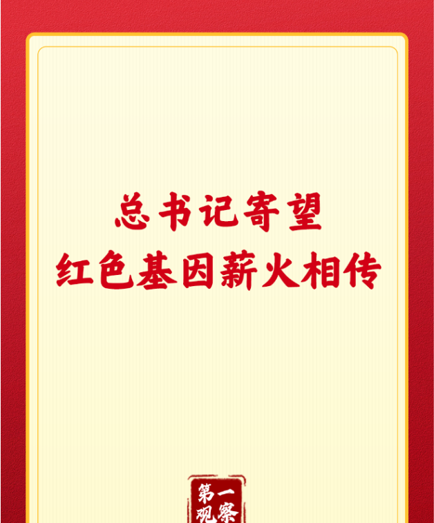 第一观察丨总书记寄望红色基因薪火相传