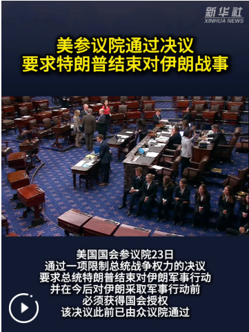 美参议院通过决议要求特朗普结束对伊朗战事