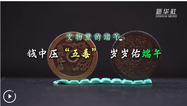 文物里的端午丨钱中压“五毒”，岁岁佑端午