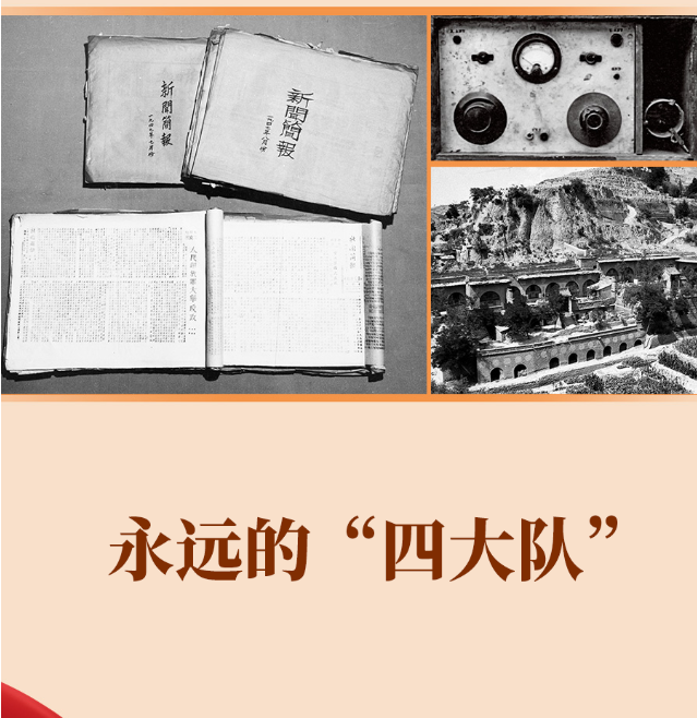 永远的“四大队”