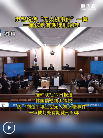 尹锡悦涉“无人机事件”一案一审被判有期徒刑30年