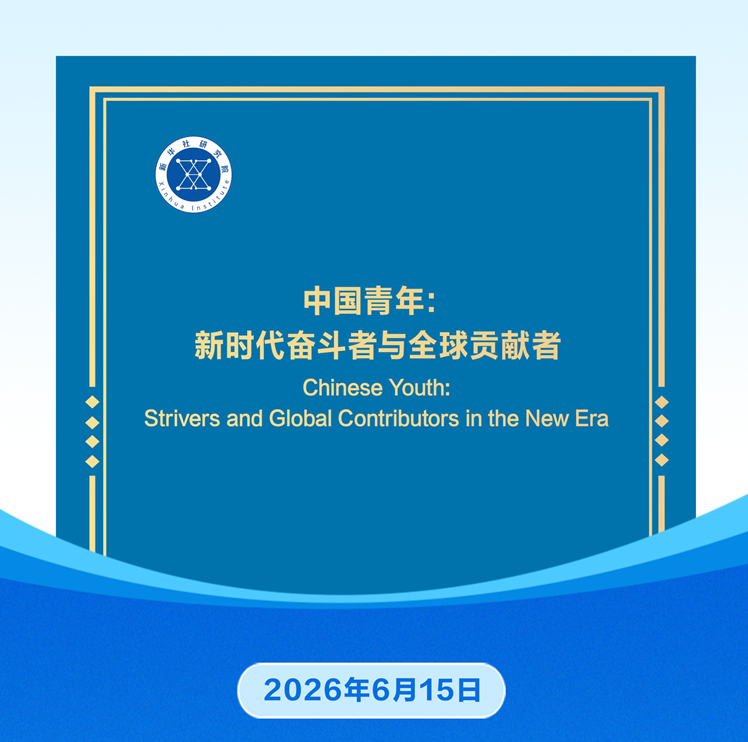 国家高端智库发布“中国青年”报告