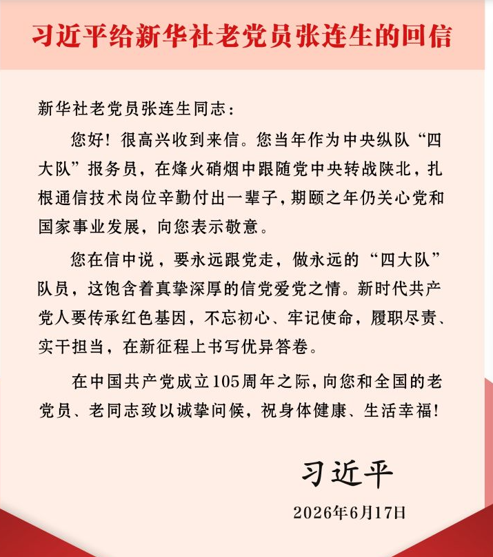 习近平给新华社老党员张连生回信强调 传承红色基因 在新征程上书写优异答卷