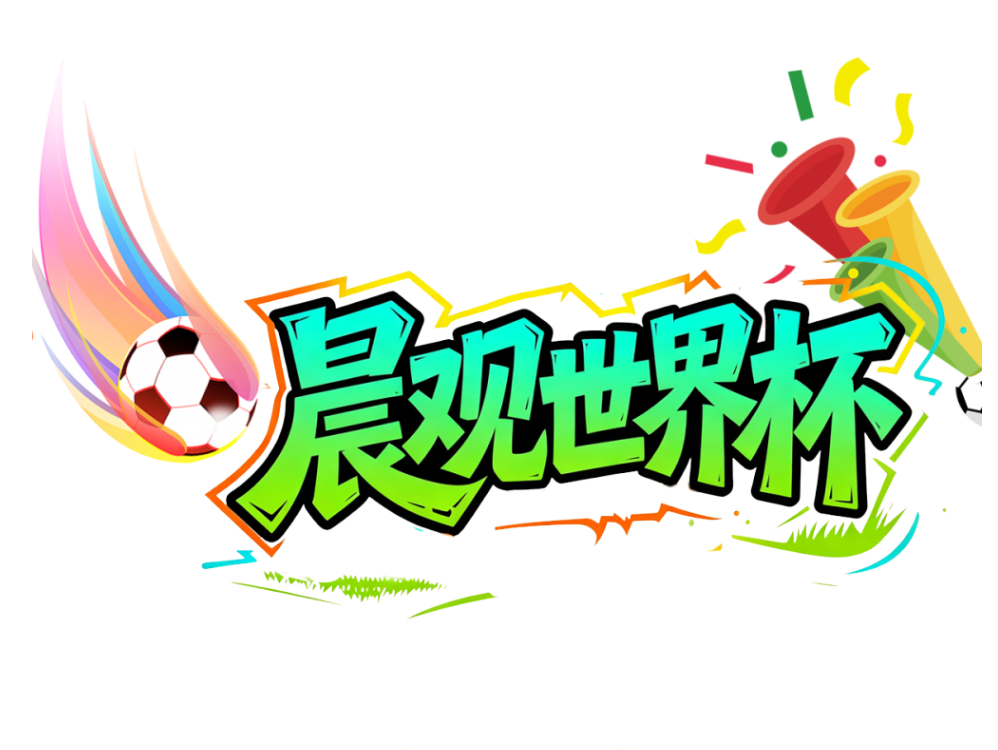 晨观世界杯｜美国小组出线 巴西能否首胜？