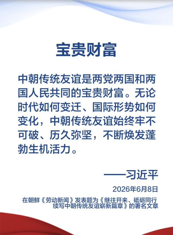 金句海报丨习近平总书记在署名文章中这样阐述发展中朝关系